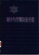 制冷与空调设备手册 第2部分