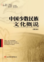 中国少数民族文化概说 修订本