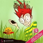 神奇的科学系列丛书 挖泥土