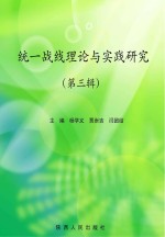 统一战线理论与实践研究 第3辑