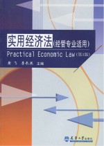 实用经济法 经济管理专业适用 第3版