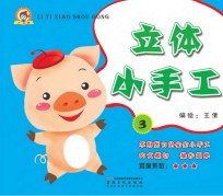 立体小手工 3