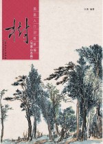 国画入门训练新编 树 写意山水篇