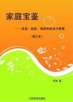 家庭宝鉴：发家、起家、保家的秘诀与智慧 增订本