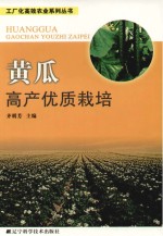 黄瓜高产优质栽培