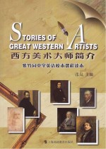 西方美术大师简介 紫竹园中学英语校本课程读本