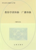 教你学团体操 广播体操