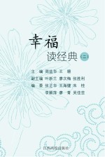 幸福读经典 2