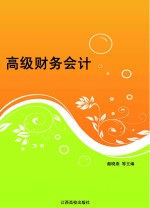 高级财务会计