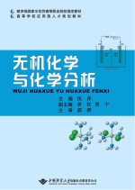 无机化学与化学分析