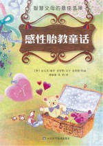 感性胎教童话