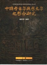 中国考古学与历史学之整合研究 下