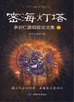 密海灯塔:多识仁波切驳论文集1