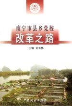 南宁市县乡党校改革之路 南宁市县乡党校教学和管理体制改革探索与实践