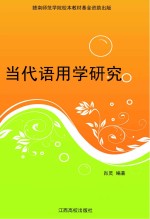 当代语用学研究