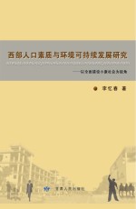 西部人口素质与环境可持续发展研究 以全面建设小康社会为视角
