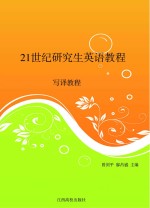 21世纪研究生英语教程(写译教程)