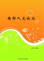 西部人文论丛