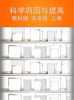 科学巩固与提高 教科版 五年级 上