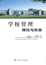学校管理理论与实务