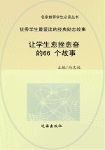 让学生愈挫愈奋的66个故事