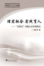 理实融合 实践育人 “全程式”实践人才培养模式