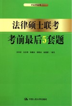 法律硕士联考考前最后 5 套题