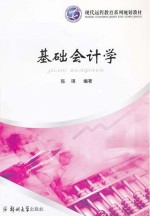 基础会计学