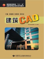 普通高等院校“十二五”创新型精品规划系列教材 建筑CAD