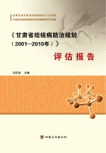 《甘肃省结核病防治规划(2001-2010年)》评估报告