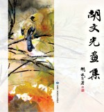 胡文光画集