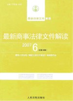最新商事法律文件解读 2007 6 总第30辑