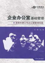 企业办公室基础管理 首钢京唐公司办公室管理实践
