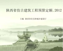 陕西省仿古建筑工程预算定额 2012