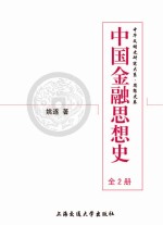 中国金融思想史 全2册