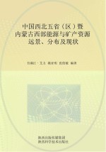 中国西北五省(区)暨内蒙古西部能源与矿产资源远景、分布及现状
