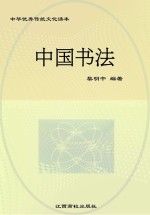 中国书法