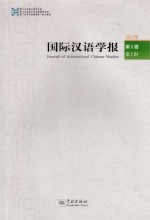 国际汉语学报 第3卷 第2辑
