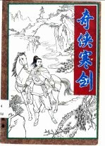 奇侠寒剑 下