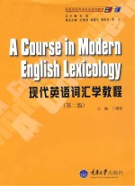 现代英语词汇学教程 第2版