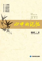 心中的记忆