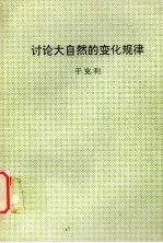 讨论大自然的变化规律