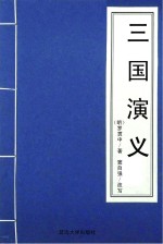 三国演义