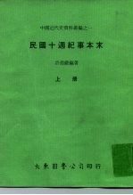 中国近代史资料丛编之一 民国十周纪事本末 下