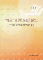 “服务”在学校发展的航程上 服务型课程建设的实践与思考