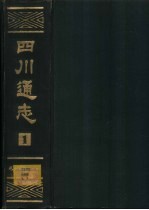 四川通志 第2册
