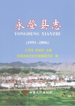 永登县志 1991-2006