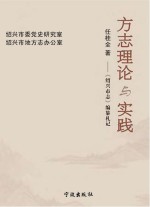 方志理论与实践:《绍兴市志》编纂札记