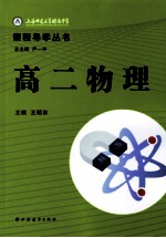 上海师范大学附属中学课程导学丛书 高二物理