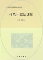 排除计算法训练
